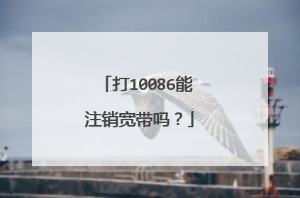 打10086能注销宽带吗?