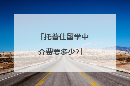 托普仕留学中介费要多少?