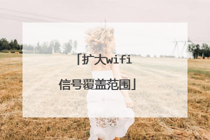 扩大wifi信号覆盖范围