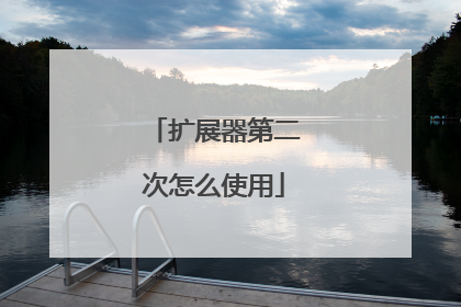 扩展器第二次怎么使用