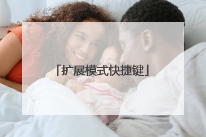 扩展模式快捷键