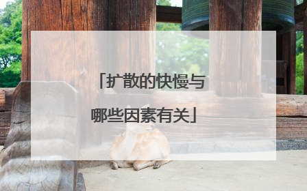 扩散的快慢与哪些因素有关