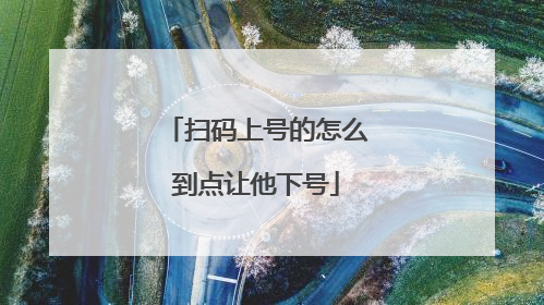 扫码上号的怎么到点让他下号