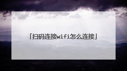 扫码连接wifi怎么连接
