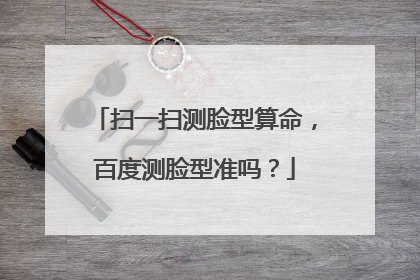 扫一扫测脸型算命,百度测脸型准吗?
