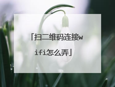 扫二维码连接wifi怎么弄