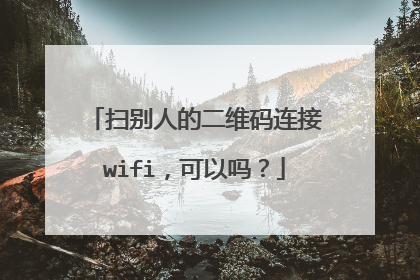 扫别人的二维码连接wifi,可以吗?