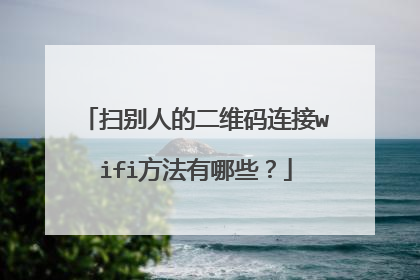 扫别人的二维码连接wifi方法有哪些?