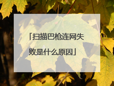 扫描巴枪连网失败是什么原因