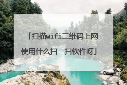 扫描wifi二维码上网使用什么扫一扫软件呀