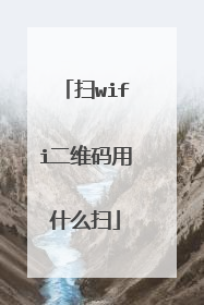 扫wifi二维码用什么扫