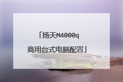 扬天M4000q 商用台式电脑配置