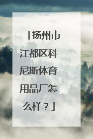 扬州市江都区科尼斯体育用品厂怎么样?