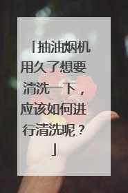 抽油烟机用久了想要清洗一下，应该如何进行清洗呢？