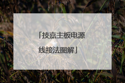 技嘉主板电源线接法图解