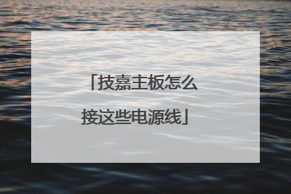 技嘉主板怎么接这些电源线