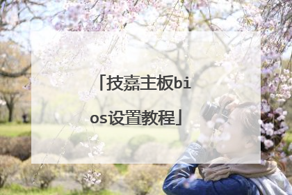 技嘉主板bios设置教程