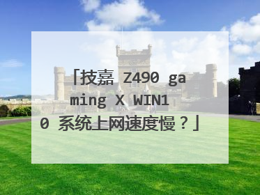 技嘉 Z490 gaming X WIN10 系统上网速度慢？