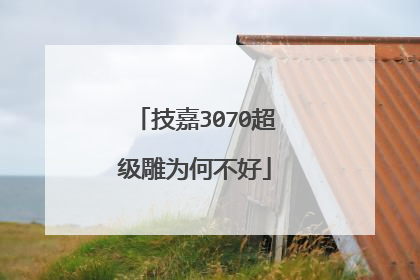 技嘉3070超级雕为何不好