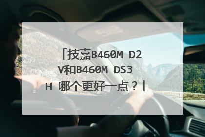 技嘉B460M D2V和B460M DS3H 哪个更好一点?