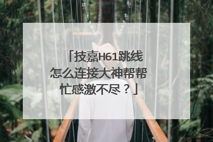 技嘉H61跳线怎么连接大神帮帮忙感激不尽？