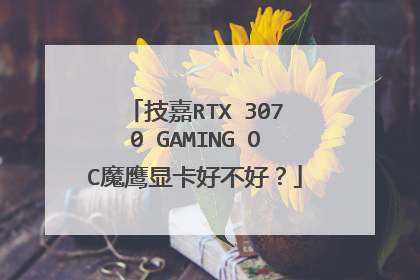 技嘉RTX 3070 GAMING OC魔鹰显卡好不好?