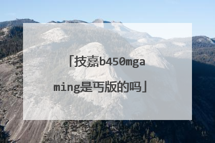 技嘉b450mgaming是丐版的吗