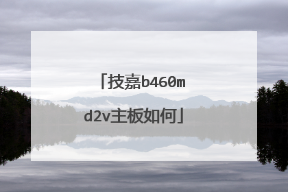 技嘉b460md2v主板如何