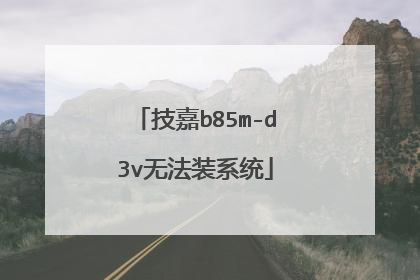 技嘉b85m-d3v无法装系统