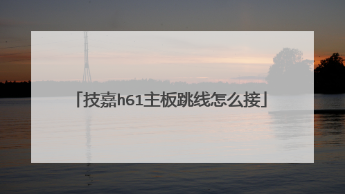 技嘉h61主板跳线怎么接