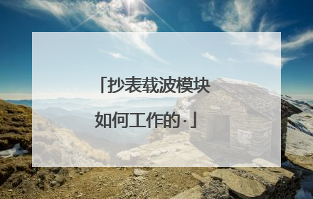 抄表载波模块如何工作的·