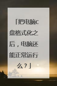 把电脑C盘格式化之后,电脑还能正常运行么?