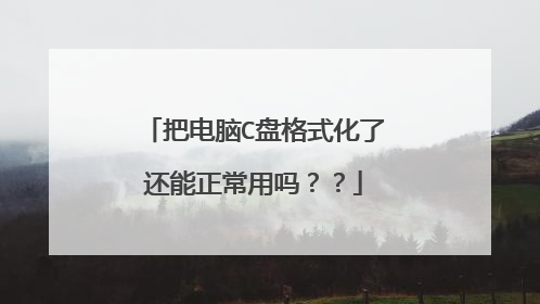把电脑C盘格式化了还能正常用吗??
