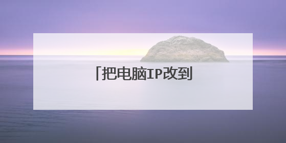 把电脑IP改到国外怎么改?