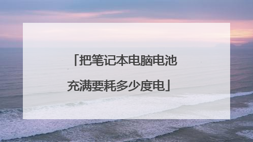 把笔记本电脑电池充满要耗多少度电