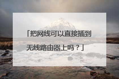 把网线可以直接插到无线路由器上吗？