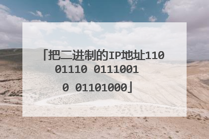 把二进制的IP地址11001110 01110010 01101000