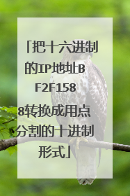 把十六进制的IP地址BF2F1588转换成用点分割的十进制形式