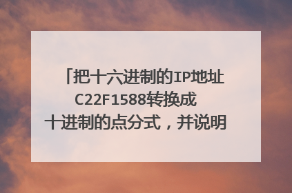 把十六进制的IP地址C22F1588转换成十进制的点分式，并说明该地址属于哪类网络地址，以及该种类