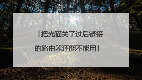 把光猫关了过后链接的路由器还能不能用