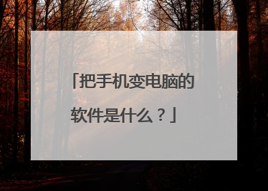 把手机变电脑的软件是什么？