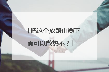 把这个放路由器下面可以散热不？
