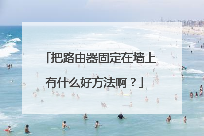把路由器固定在墙上有什么好方法啊？