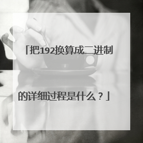 把192换算成二进制的详细过程是什么？