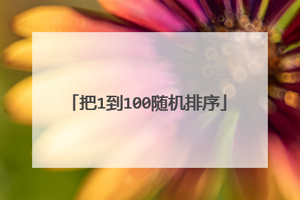 把1到100随机排序