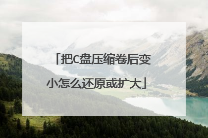 把C盘压缩卷后变小怎么还原或扩大