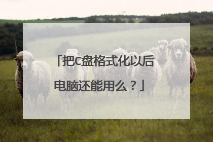 把C盘格式化以后电脑还能用么?