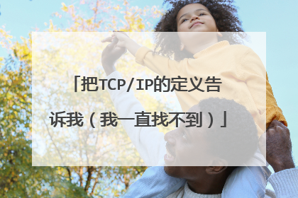 把TCP/IP的定义告诉我（我一直找不到）