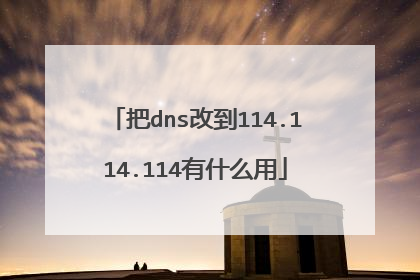 把dns改到114.114.114有什么用