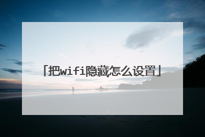 把wifi隐藏怎么设置